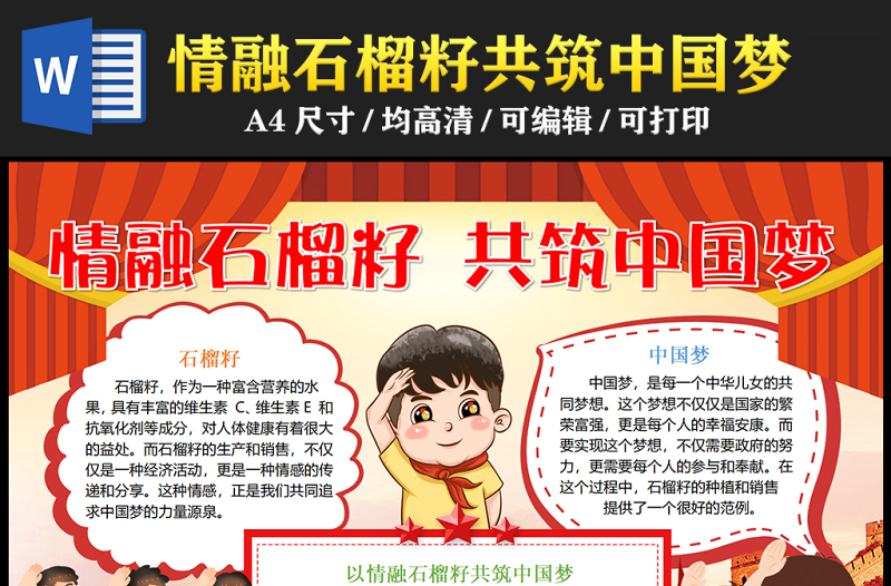 2023情融石榴籽共筑中國夢手抄報(bào)創(chuàng)意紅色傳遞分享夢想的力量word電子小報(bào)模板