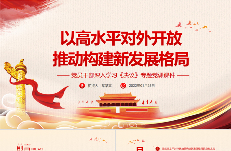 以高水平對(duì)外開放推動(dòng)構(gòu)建新發(fā)展格局PPT黨員干部深入學(xué)習(xí)《決議》專題黨課課件