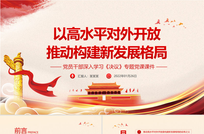 以高水平對外開放推動(dòng)構(gòu)建新發(fā)展格局PPT黨員干部深入學(xué)習(xí)《決議》專題黨課課件