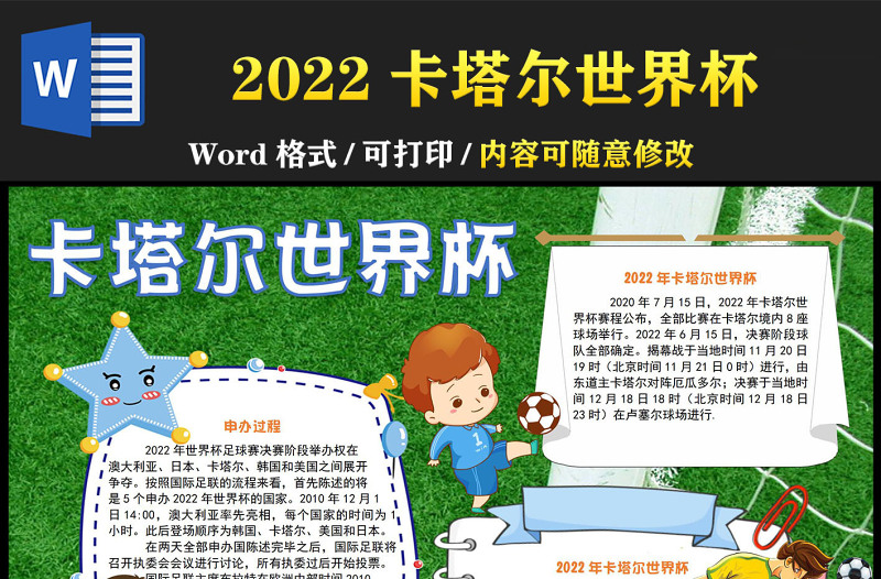 2022卡塔尔世界杯手抄报卡通童趣一起观看世界杯小报模板下载