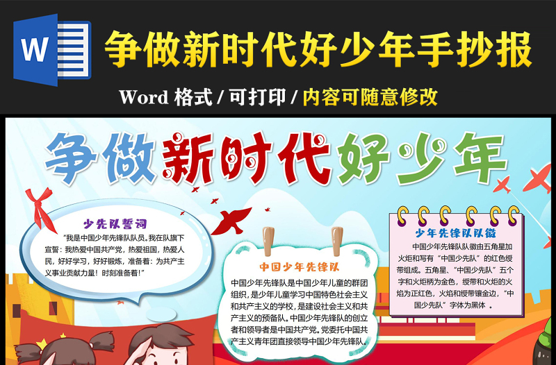 爭做新時代好少年手抄報紅色活潑中國少年先鋒隊小報模板下載
