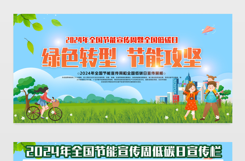 2024年节能宣传周宣传栏卡通创意绿色转型节能攻坚绿色低碳美丽中国宣传展板设计模板