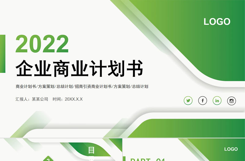 2022商業計劃PPT綠色清新模板下載