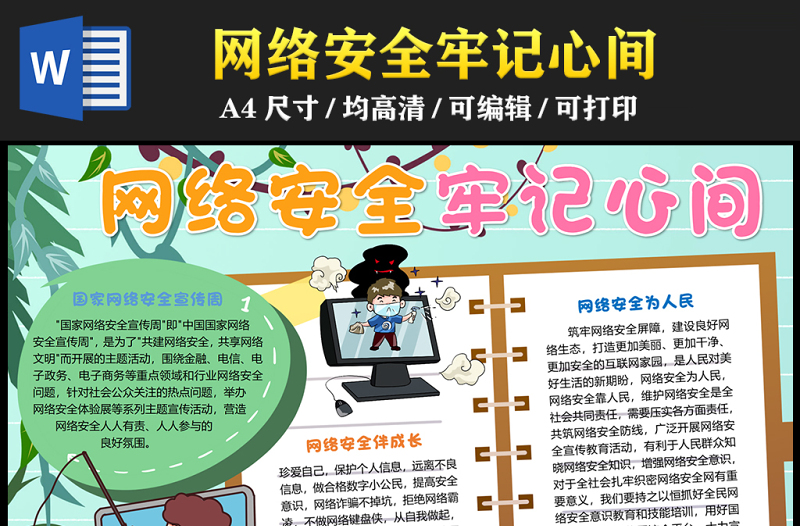 2023網(wǎng)絡(luò)安全牢記心間手抄報兒童可愛國家網(wǎng)絡(luò)安全科普word電子小報模板