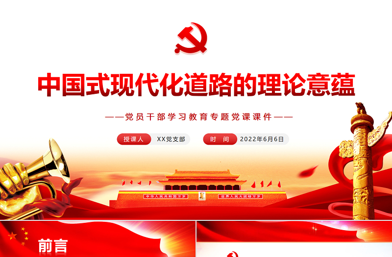 中國式現(xiàn)代化道路的理論意蘊PPT紅色大氣風黨員干部學習教育專題黨課課件模板