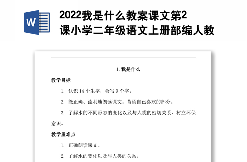 2022我是什么教案课文第2课小学二年级语文上册部编人教版