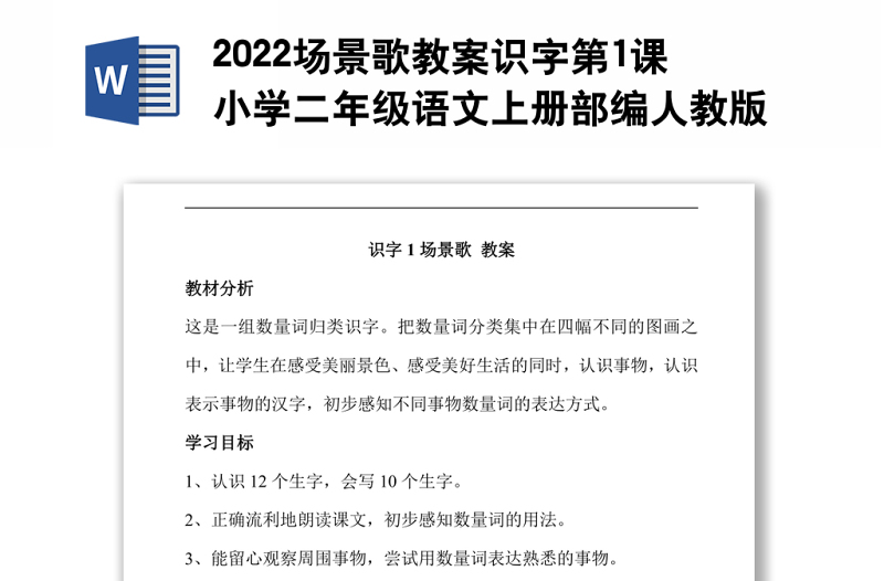 2022场景歌教案识字第1课小学二年级语文上册部编人教版