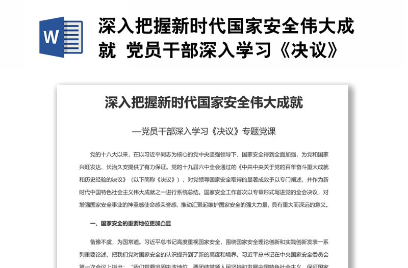 深入把握新时代国家安全伟大成就 党员干部深入学习《决议》专题党课演讲稿