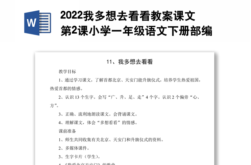 2022我多想去看看教案課文第2課小學(xué)一年級(jí)語(yǔ)文下冊(cè)部編人教版