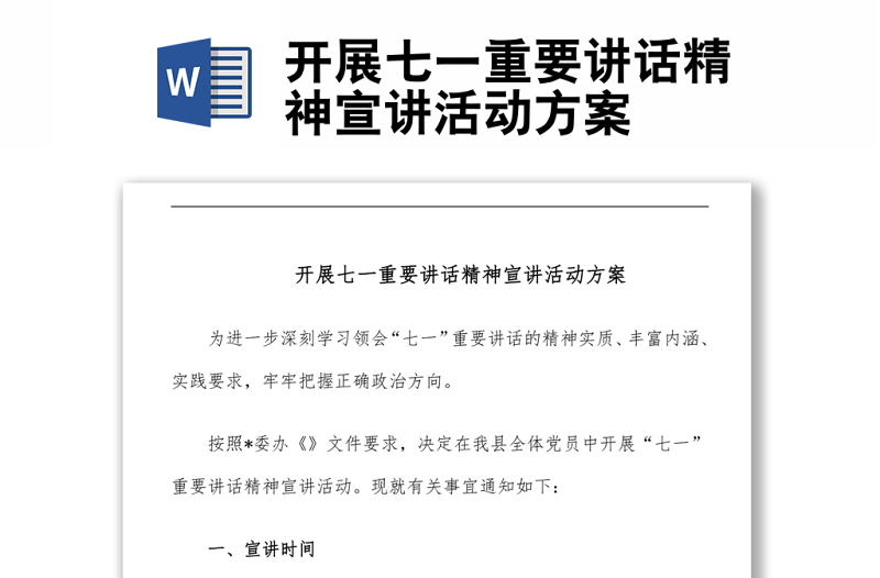 开展七一重要讲话精神宣讲活动方案