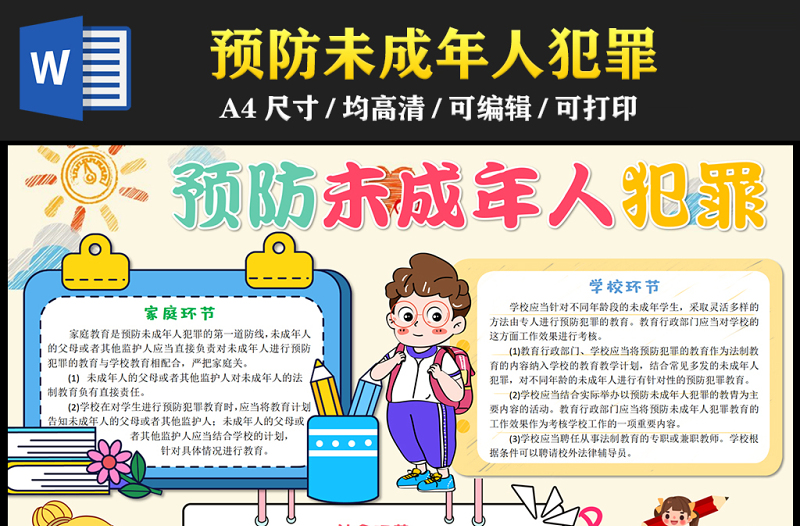 2023預(yù)防未成年人犯罪手抄報(bào)卡通彩色社會(huì)家庭學(xué)校三大環(huán)節(jié)word電子小報(bào)模板