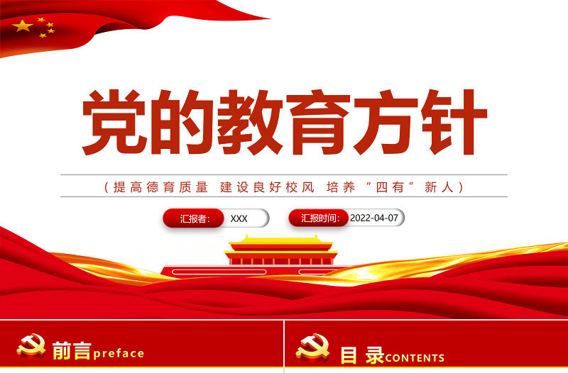 黨的教育方針PPT紅色黨建風(fēng)提高德育質(zhì)量建設(shè)良好校風(fēng)培養(yǎng)“四有”新人教育專題黨課