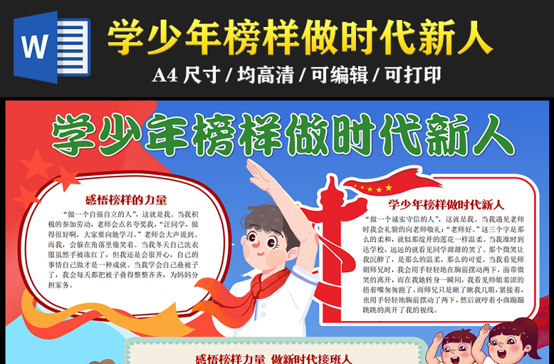 2023學少年榜樣做時代新人手抄報兒童風創(chuàng)意感悟榜樣力量做新時代接班人word電子小報模板