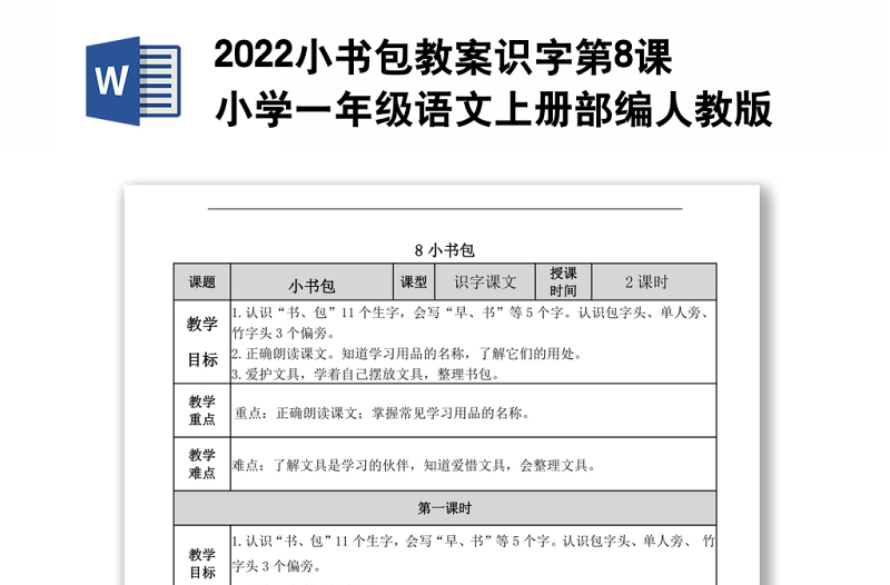 2022小书包教案识字第8课小学一年级语文上册部编人教版 