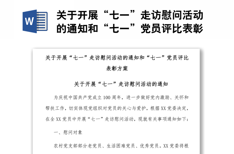 關(guān)于開展“七一”走訪慰問活動的通知和“七一”黨員評比表彰方案