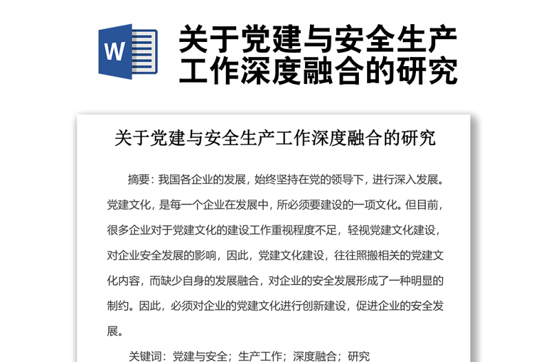 關(guān)于黨建與安全生產(chǎn)工作深度融合的研究