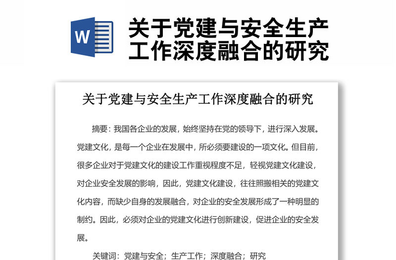 關于黨建與安全生產工作深度融合的研究