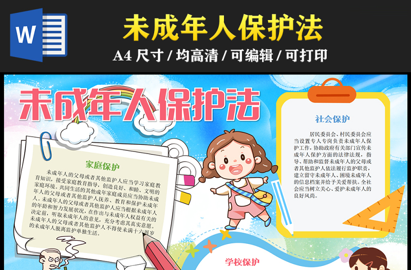 2023未成年人保護(hù)法手抄報(bào)創(chuàng)意兒童風(fēng)關(guān)愛未成年人保護(hù)未成年人word電子小報(bào)模板