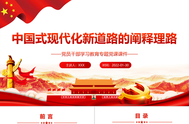 中國式現(xiàn)代化新道路的闡釋理路PPT黨員干部學(xué)習(xí)教育專題黨課課件