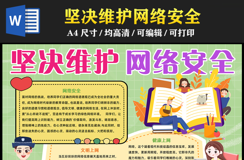 2023堅決維護(hù)網(wǎng)絡(luò)安全手抄報卡通插畫風(fēng)文明上網(wǎng)安全上網(wǎng)word電子小報模板