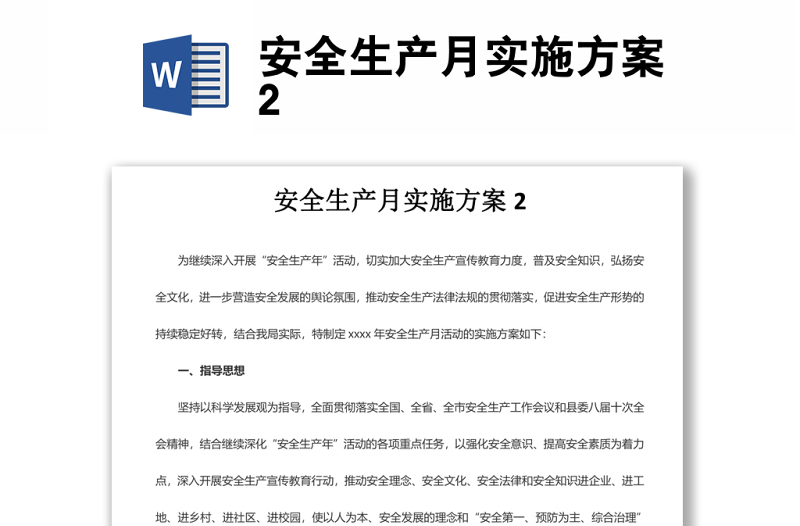 安全生產(chǎn)月實(shí)施方案2
