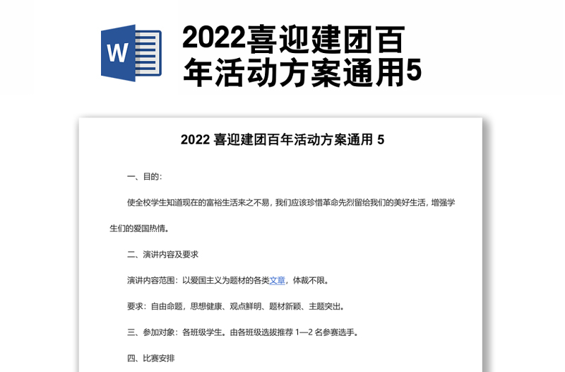 2022喜迎建团百年活动方案通用5