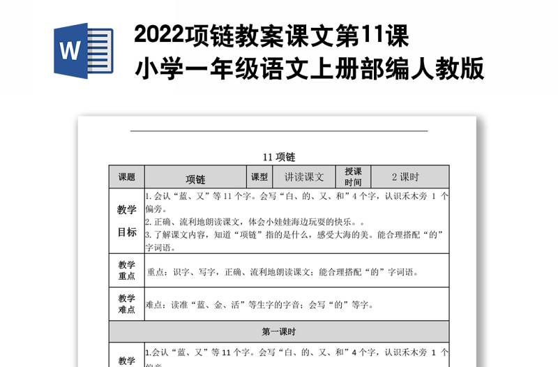 2022项链教案课文第11课小学一年级语文上册部编人教版 