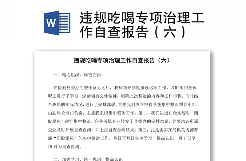 違規(guī)吃喝專項(xiàng)治理工作自查報(bào)告(六)