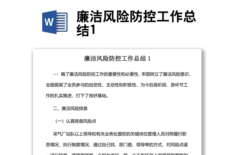 廉潔風(fēng)險(xiǎn)防控工作總結(jié)1