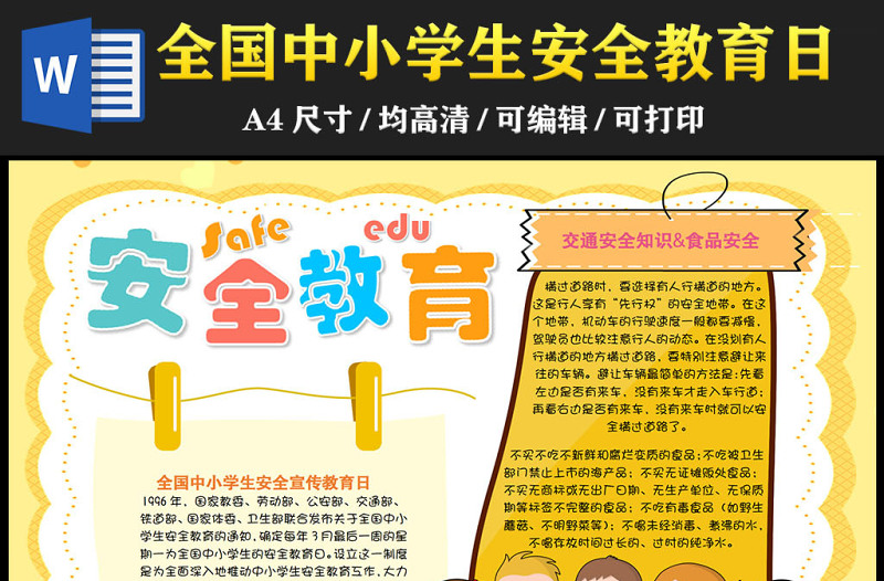 2023全國中小學生安全教育日手抄報簡約卡通安全知識介紹電子小報模板
