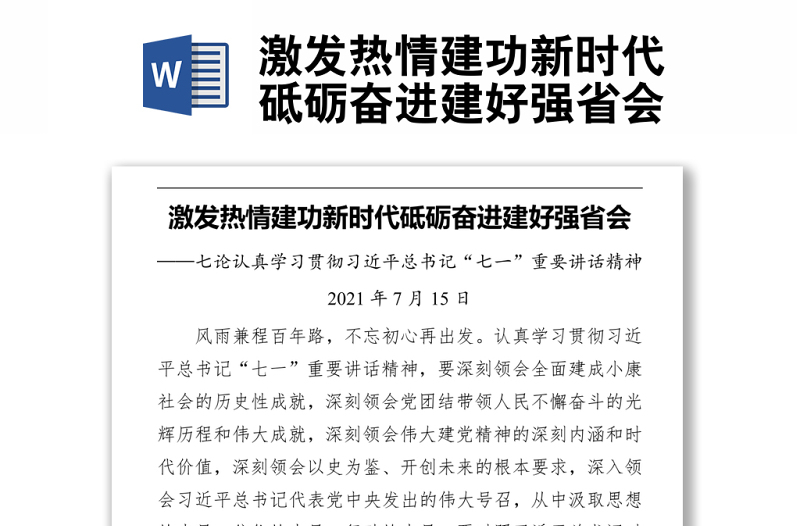 激發(fā)熱情建功新時(shí)代砥礪奮進(jìn)建好強(qiáng)省會(huì)