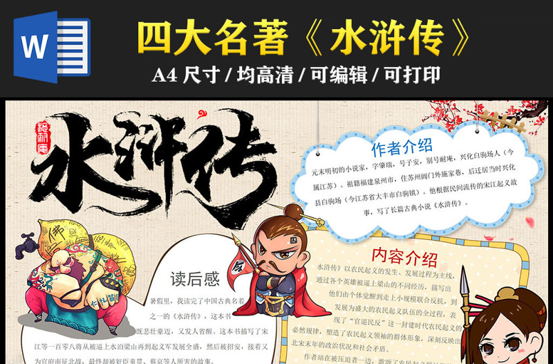 2023水滸傳手抄報(bào)中國風(fēng)創(chuàng)意中國四大名著水滸傳簡介讀后感電子小報(bào)模板