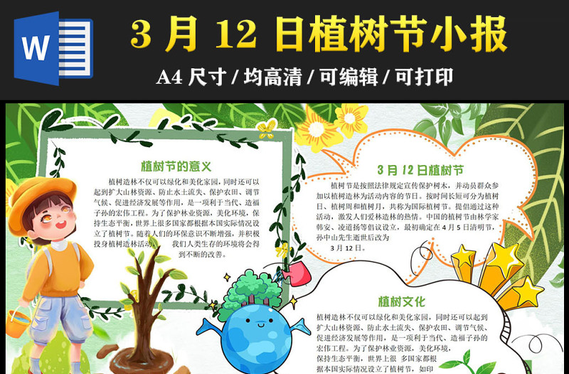 2023植樹(shù)節(jié)手抄報(bào)小清新綠色插畫(huà)3月12日植樹(shù)節(jié)介紹電子小報(bào)模板