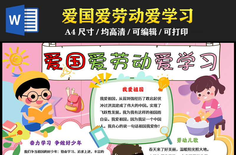 2023愛國愛勞動(dòng)愛學(xué)習(xí)手抄報(bào)創(chuàng)意卡通風(fēng)word電子小報(bào)模板