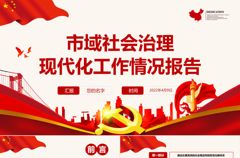 市域社會治理PPT精美實用平安建設及市域治理現(xiàn)代化工作情況報告課件