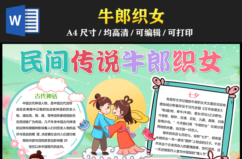 2023牛郎織女手抄報(bào)國潮風(fēng)清新中國四大民間傳說之一word電子小報(bào)模板