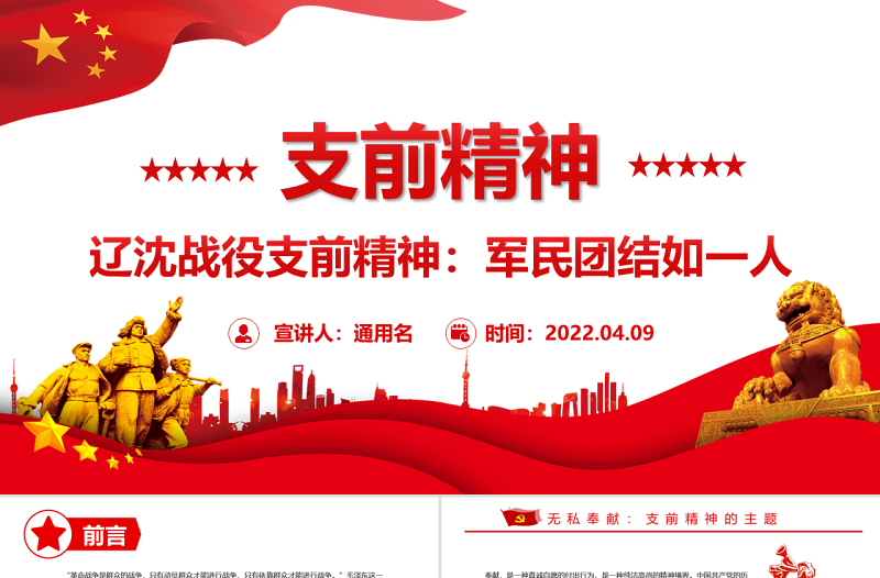 支前精神PPT紅色精美無私奉獻(xiàn)顧全大局萬眾一心傳承紅色基因弘揚支前精神黨課