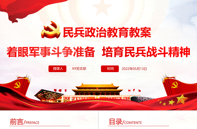 民兵政治教育教案PPT紅色精美著眼軍事斗爭準備培育民兵戰(zhàn)斗精神專題黨課