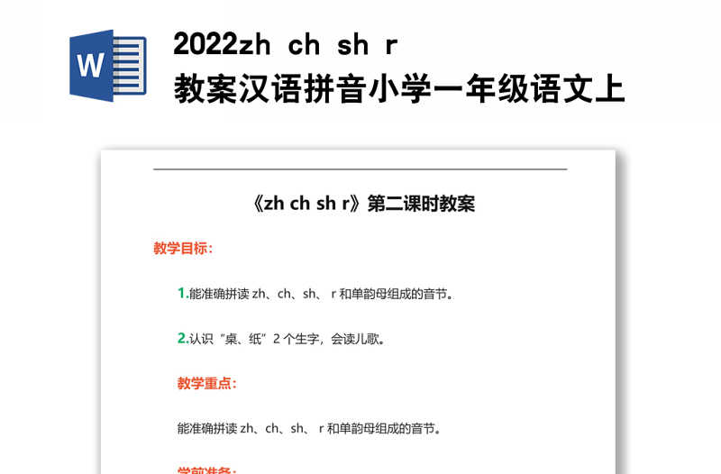 2022zh ch sh r教案漢語(yǔ)拼音小學(xué)一年級(jí)語(yǔ)文上冊(cè)部編人教版