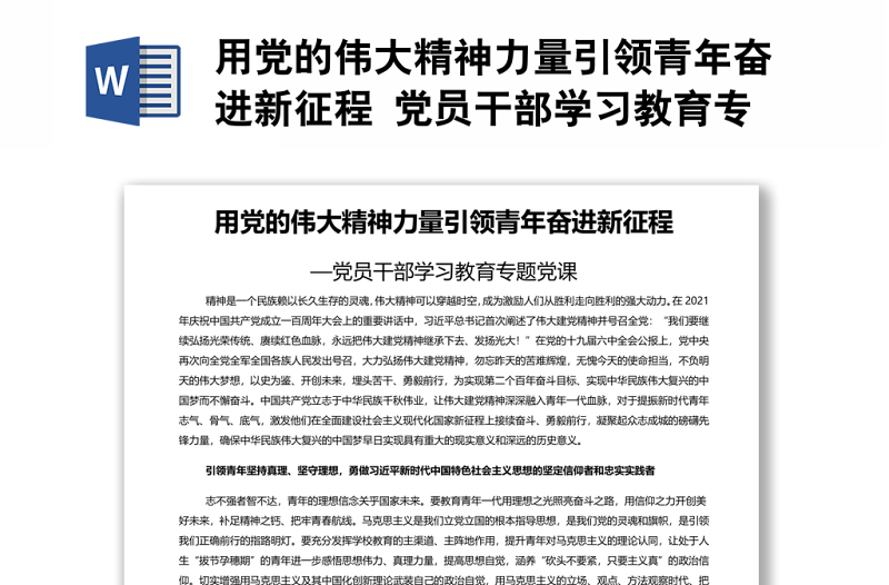 用党的伟大精神力量引领青年奋进新征程 党员干部学习教育专题党课演讲稿