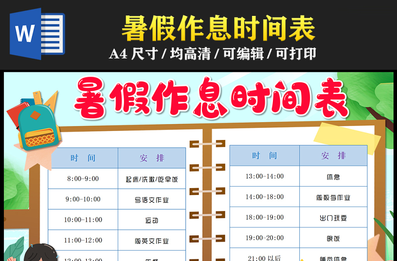2023暑假作息時間表手抄報清新插畫風(fēng)暑假時間計劃安排表電子小報模板