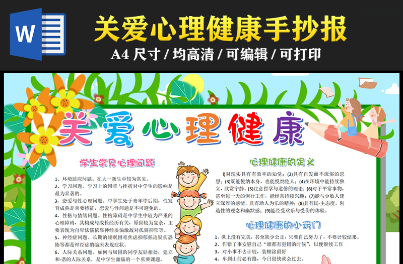 2023關(guān)愛(ài)心理健康手抄報(bào)卡通創(chuàng)意心理健康的定義及小竅門word電子小報(bào)模板