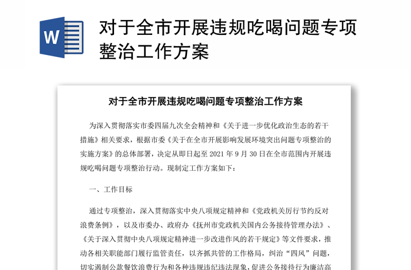對于全市開展違規(guī)吃喝問題專項(xiàng)整治工作方案