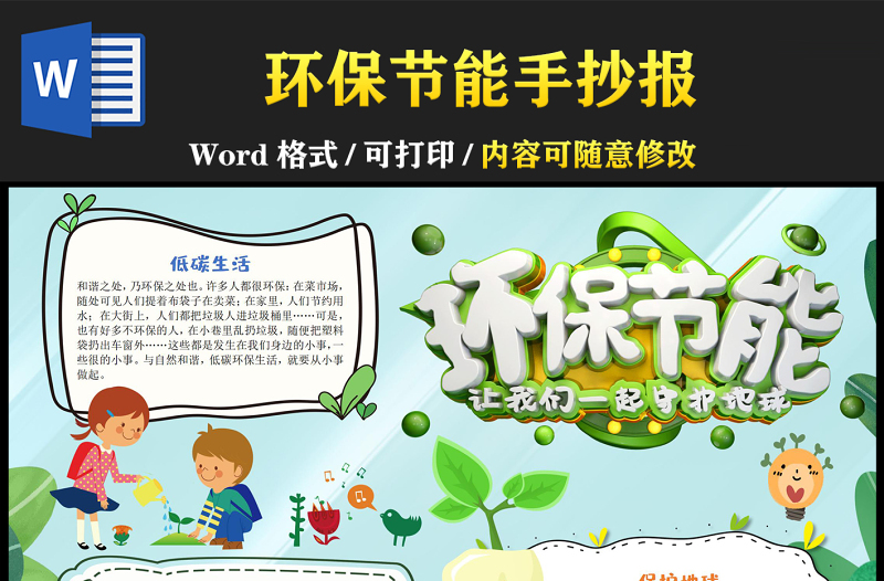 環(huán)保節(jié)能手抄報綠色卡通愛護(hù)環(huán)境低碳生活小報模板下載