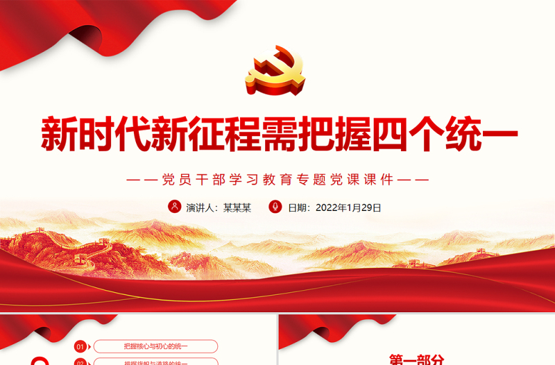 新時代新征程需把握四個統(tǒng)一PPT紅色大氣黨員干部學(xué)習(xí)教育專題黨課課件