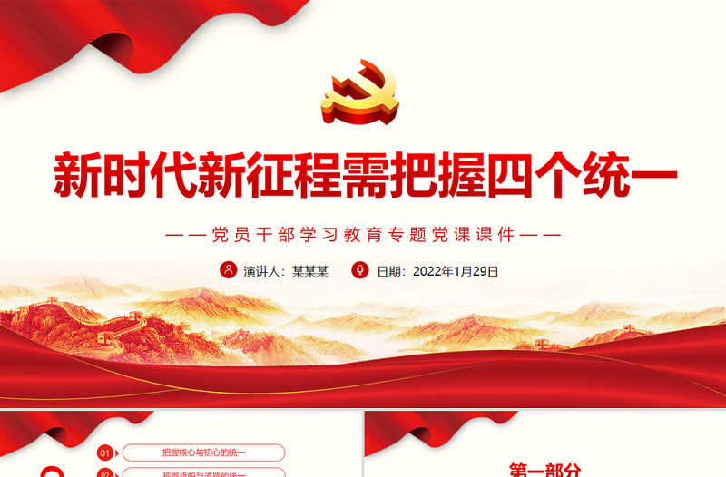 新時代新征程需把握四個統(tǒng)一PPT紅色大氣黨員干部學(xué)習教育專題黨課課件