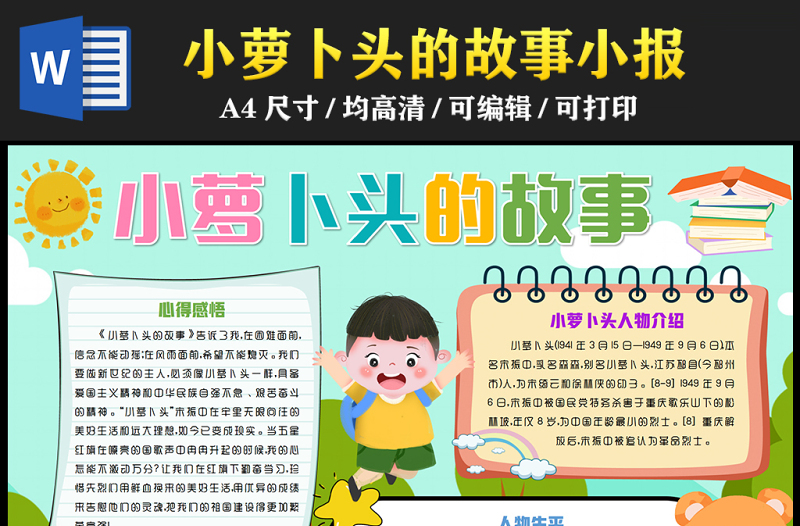 2023小蘿卜頭的故事手抄報(bào)創(chuàng)意可愛人物介紹word電子小報(bào)模板