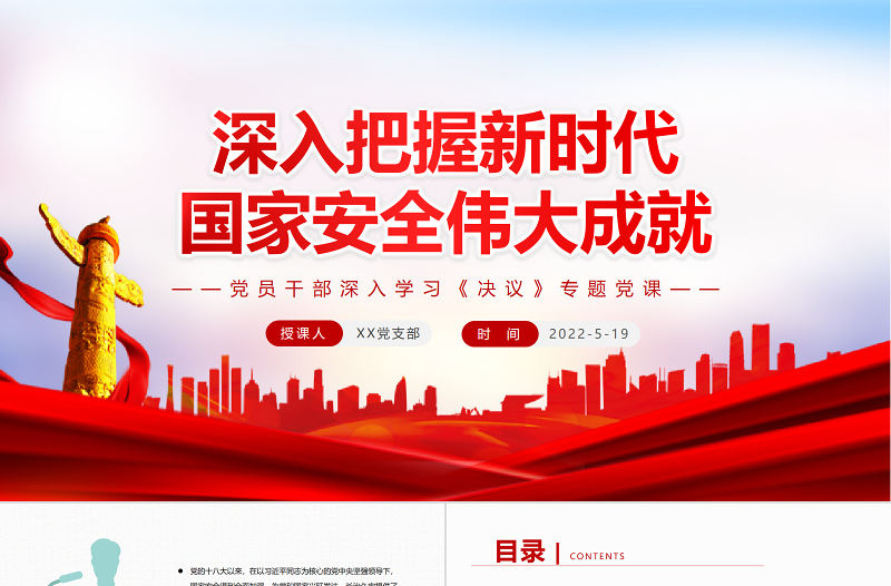 深入把握新時代國家安全偉大成就PPT紅色黨政風黨員干部深入學習《決議》專題黨課課件