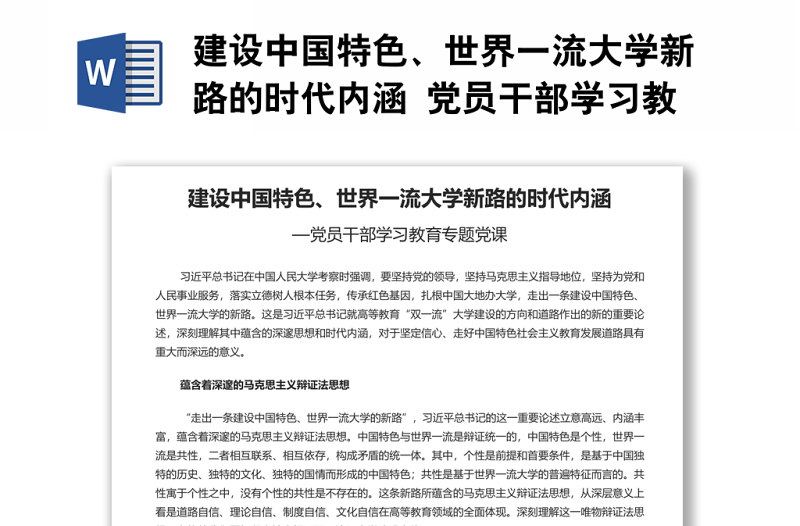 建设中国特色、世界一流大学新路的时代内涵 党员干部学习教育专题党课演讲稿