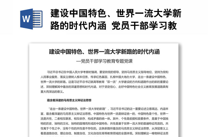 建設中國特色、世界一流大學新路的時代內涵 黨員干部學習教育專題黨課演講稿